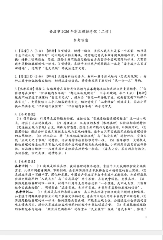 【安庆二模】安庆市2026年高三模拟考试(二模)答案 第10张