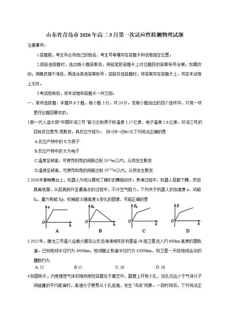 山东省青岛市2026届高三第一次模拟考试(青岛一模)试题和答案下载 第3张