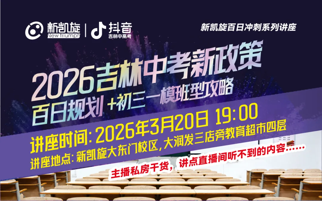 仅限30组!吉林市中考家长专属:幺校长百日冲刺密讲会 第2张
