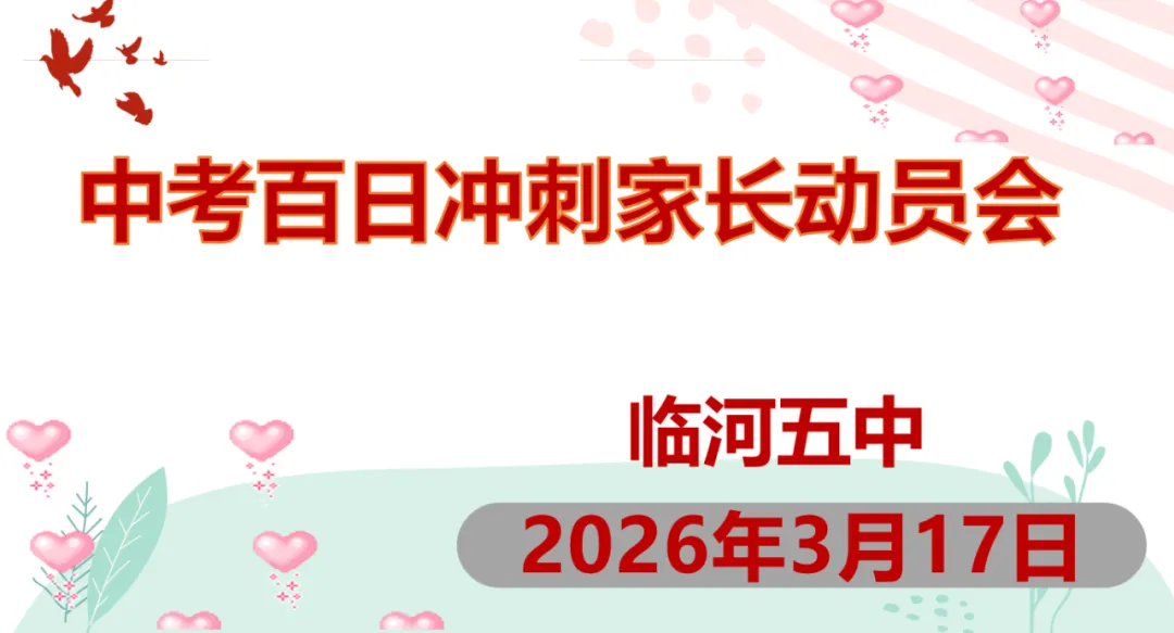 骐骥驰骋战中考,势不可挡创荣耀——中考百日冲刺·优秀家长动员会圆满举行 第1张
