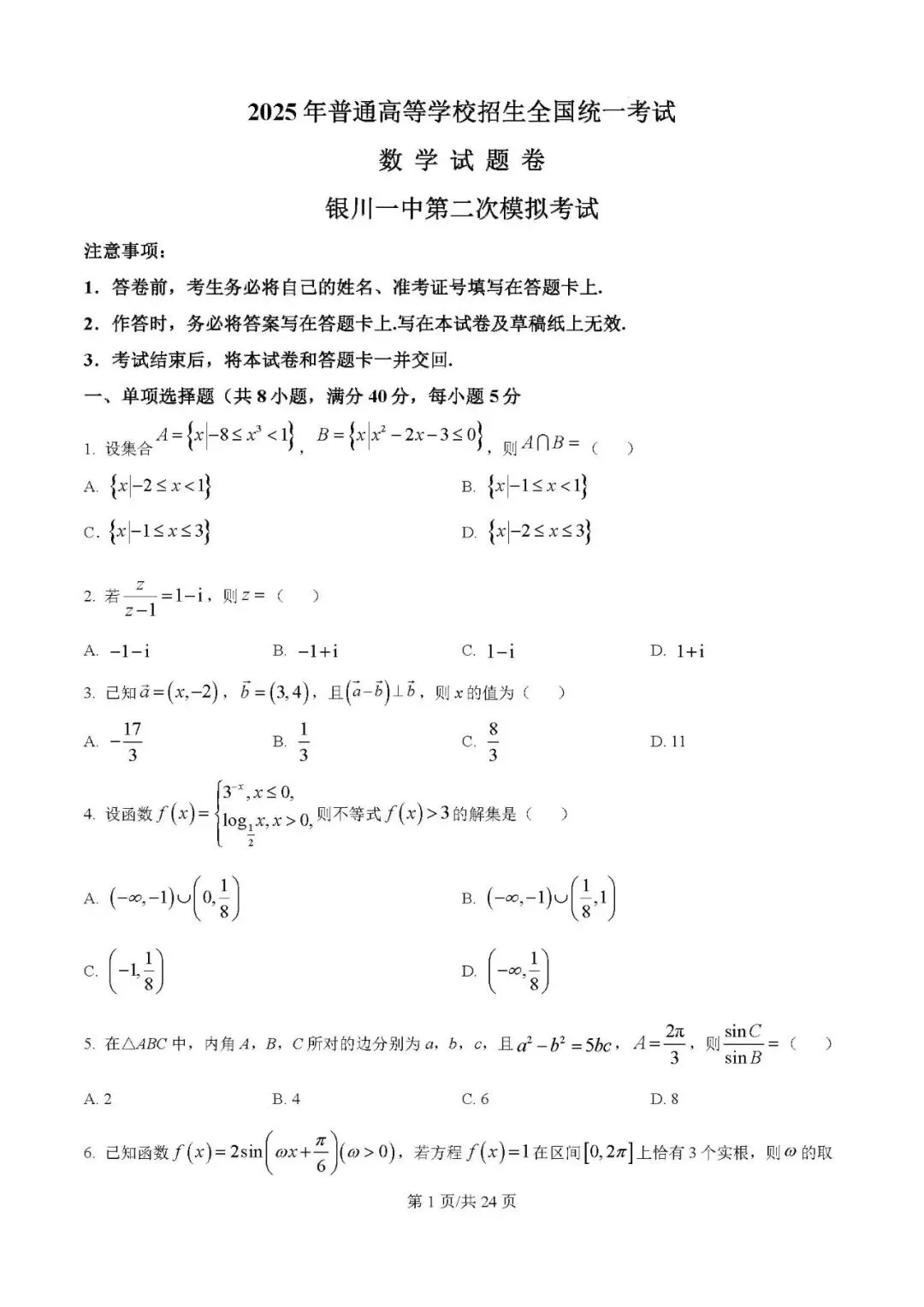 2025届银川一中高三第二次模拟数学试卷含答案解析 第1张