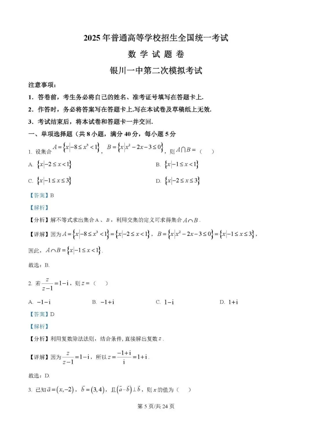 2025届银川一中高三第二次模拟数学试卷含答案解析 第5张