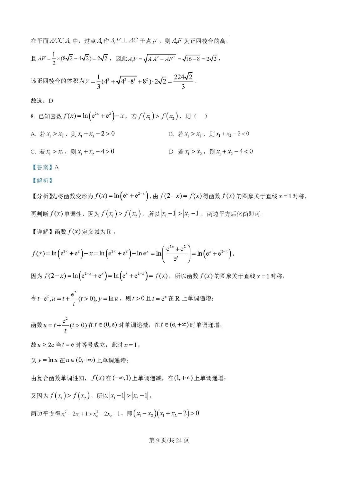 2025届银川一中高三第二次模拟数学试卷含答案解析 第9张