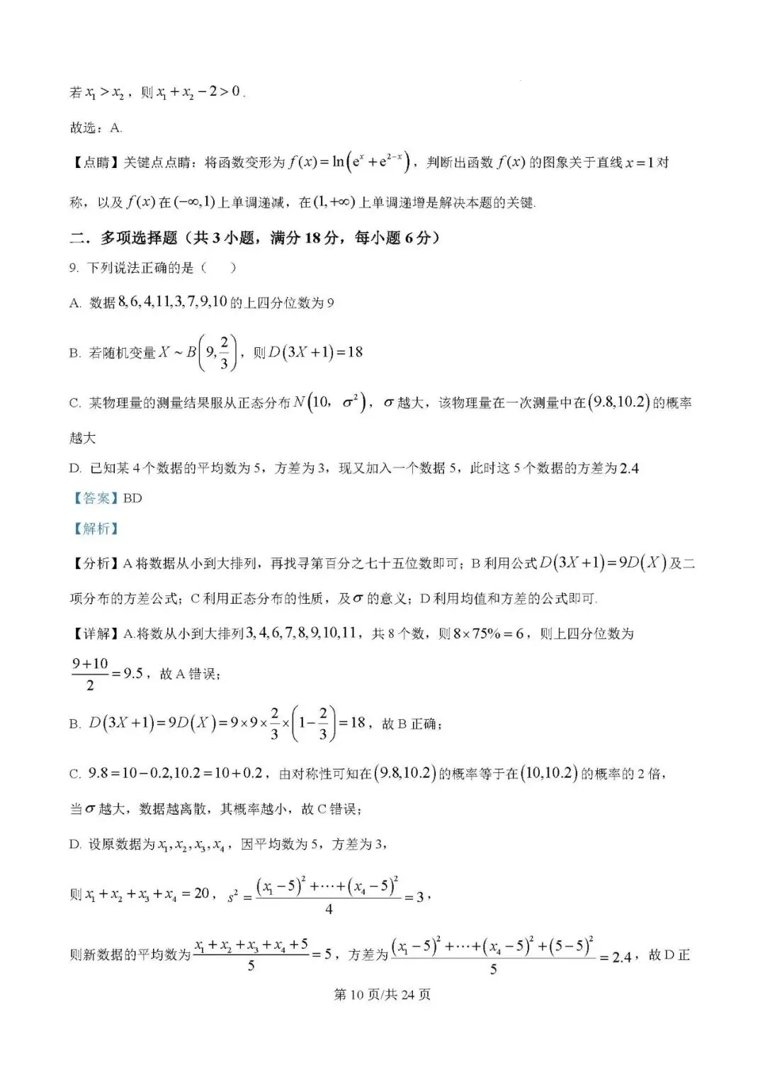 2025届银川一中高三第二次模拟数学试卷含答案解析 第10张