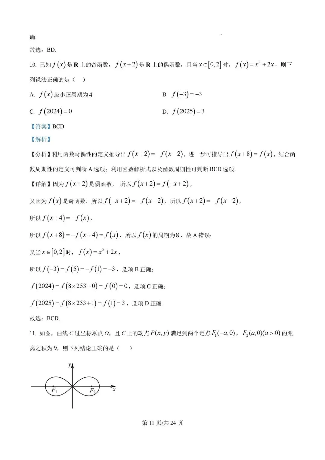 2025届银川一中高三第二次模拟数学试卷含答案解析 第11张