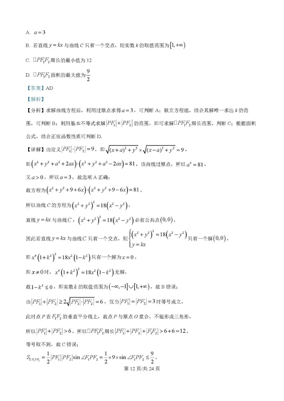 2025届银川一中高三第二次模拟数学试卷含答案解析 第12张