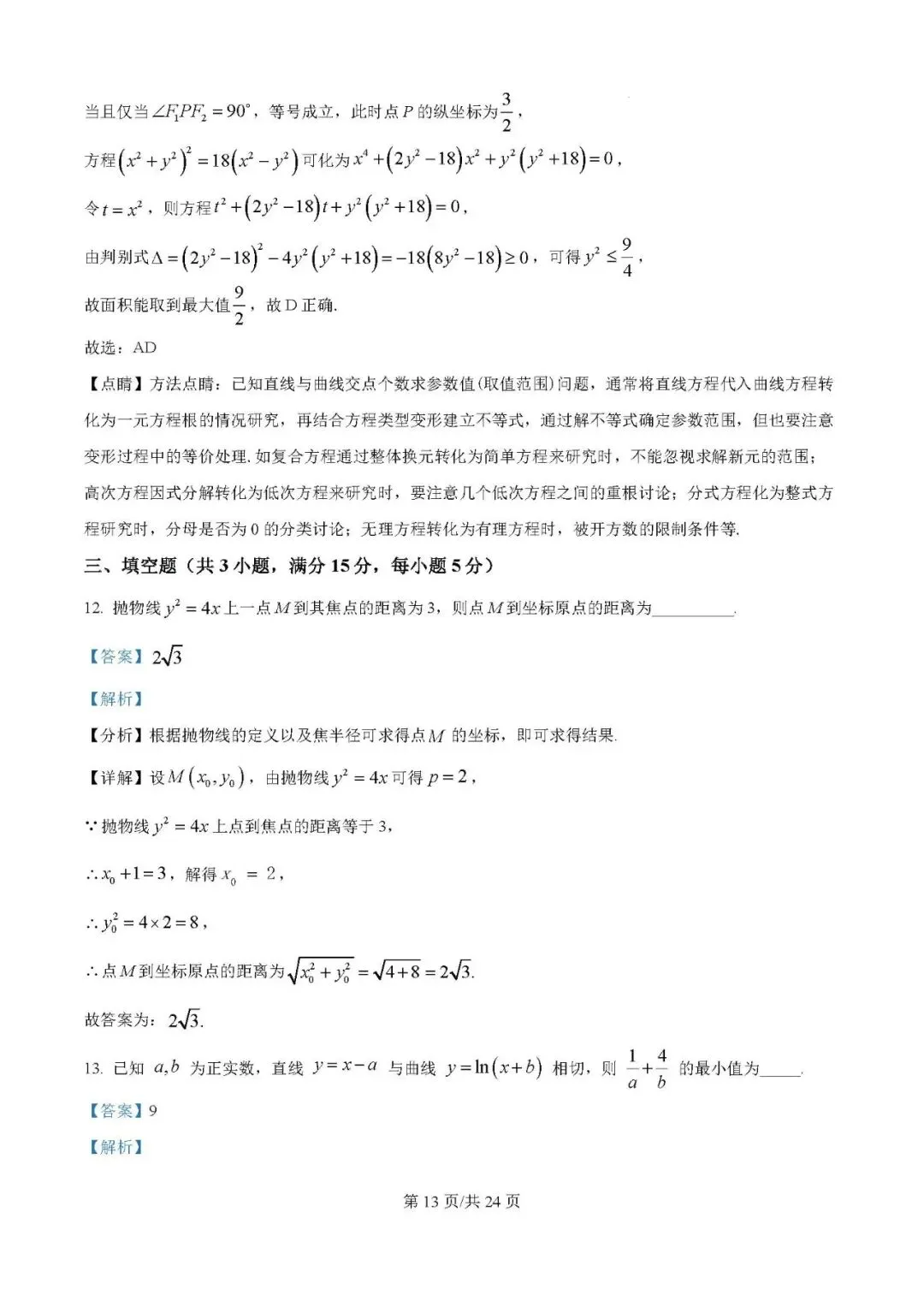 2025届银川一中高三第二次模拟数学试卷含答案解析 第13张