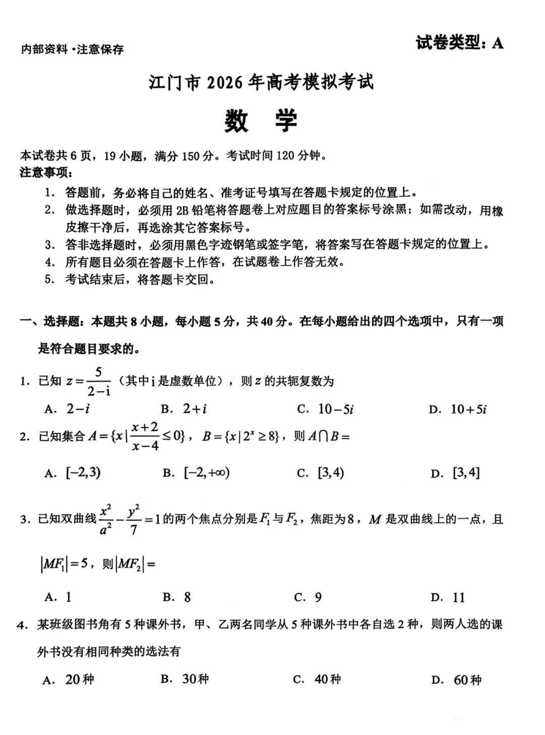 高中数学:广东江门市2026届高考模拟考试数学试题及答案解析 第1张