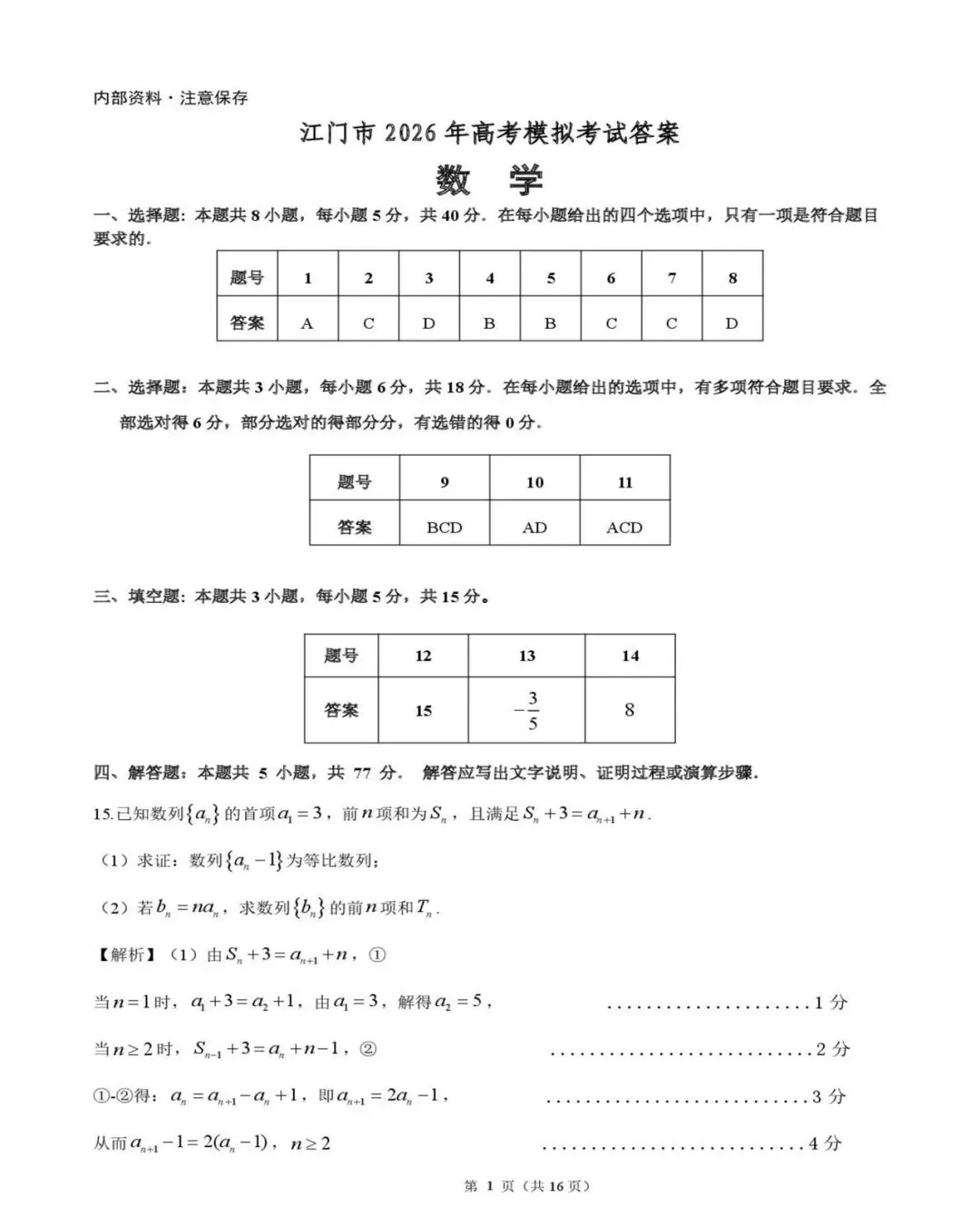 高中数学:广东江门市2026届高考模拟考试数学试题及答案解析 第7张