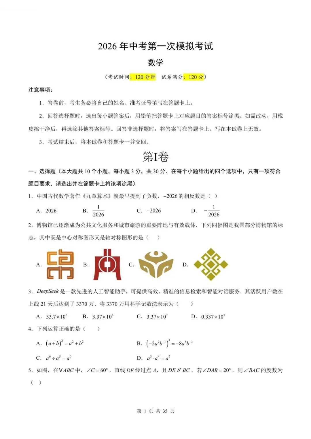 中考数学|2026年中考数学一模突破测试检测试卷,附答案解析,完整电子版可打印! 第1张