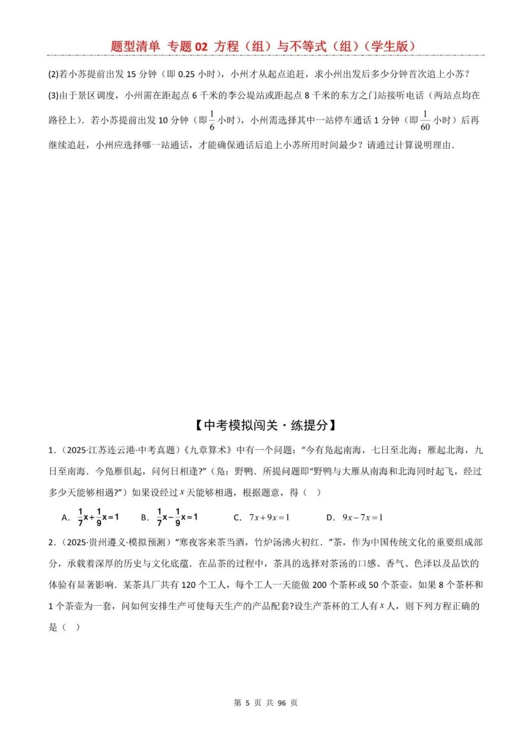 中考数学|2026年中考数学题型专项复习:专题02 方程(组)与不等式(组)(一轮复习),附答案解析,完整电子版可打印! 第5张