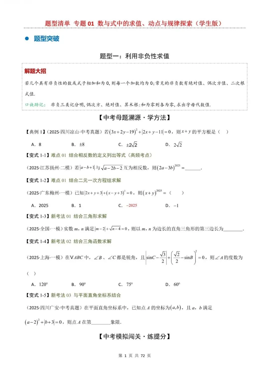 中考数学|2026年中考数学题型专项复习:专题01 数与式中的求值、动点与规律探索(一轮复习),附答案解析,完整电子版可打印! 第1张