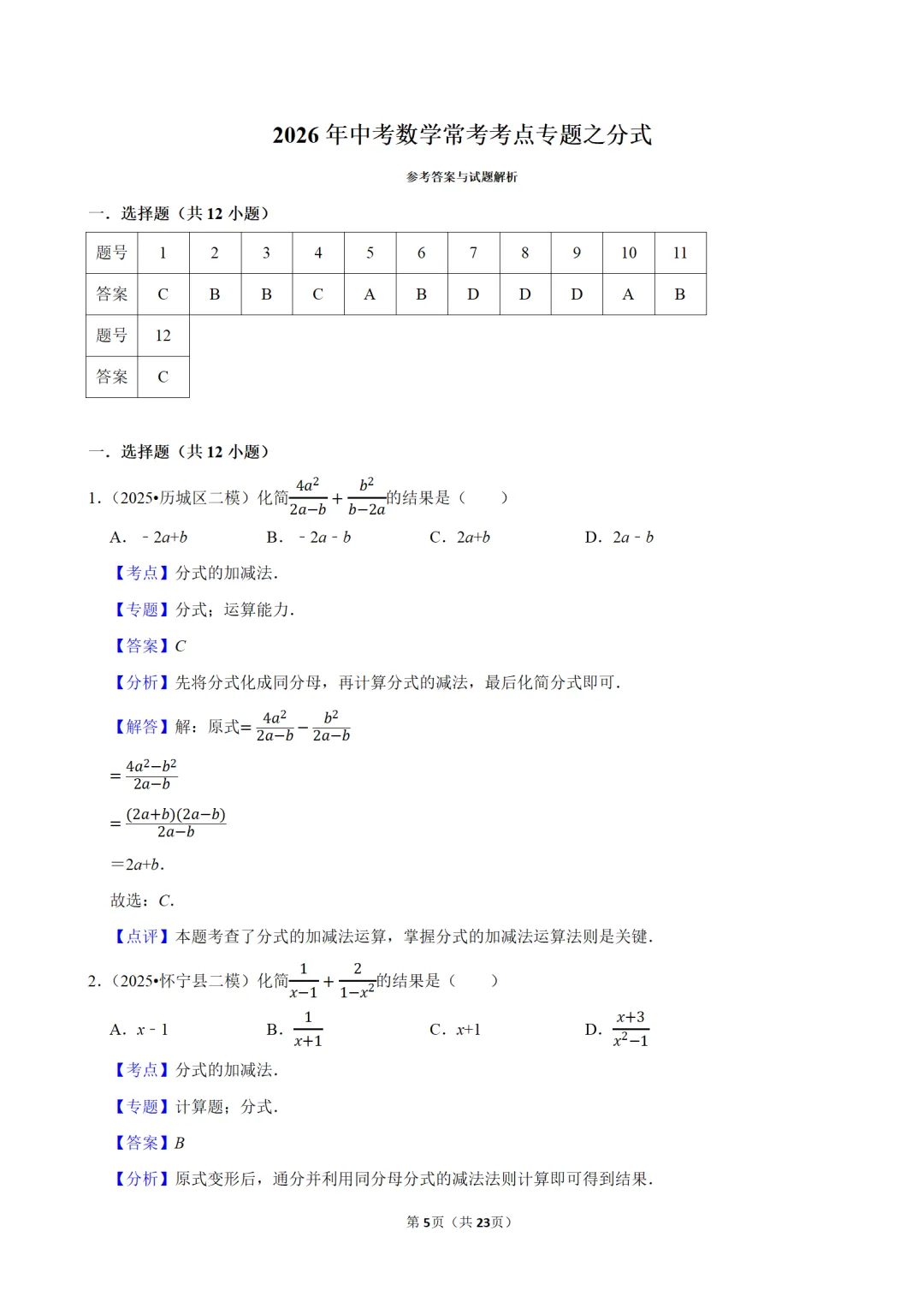 中考数学分式专题复习,25年中考真题合集,参考性极强,抓紧练习 第5张