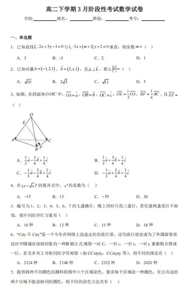 高二三月阶段性检测数学试卷 第1张
