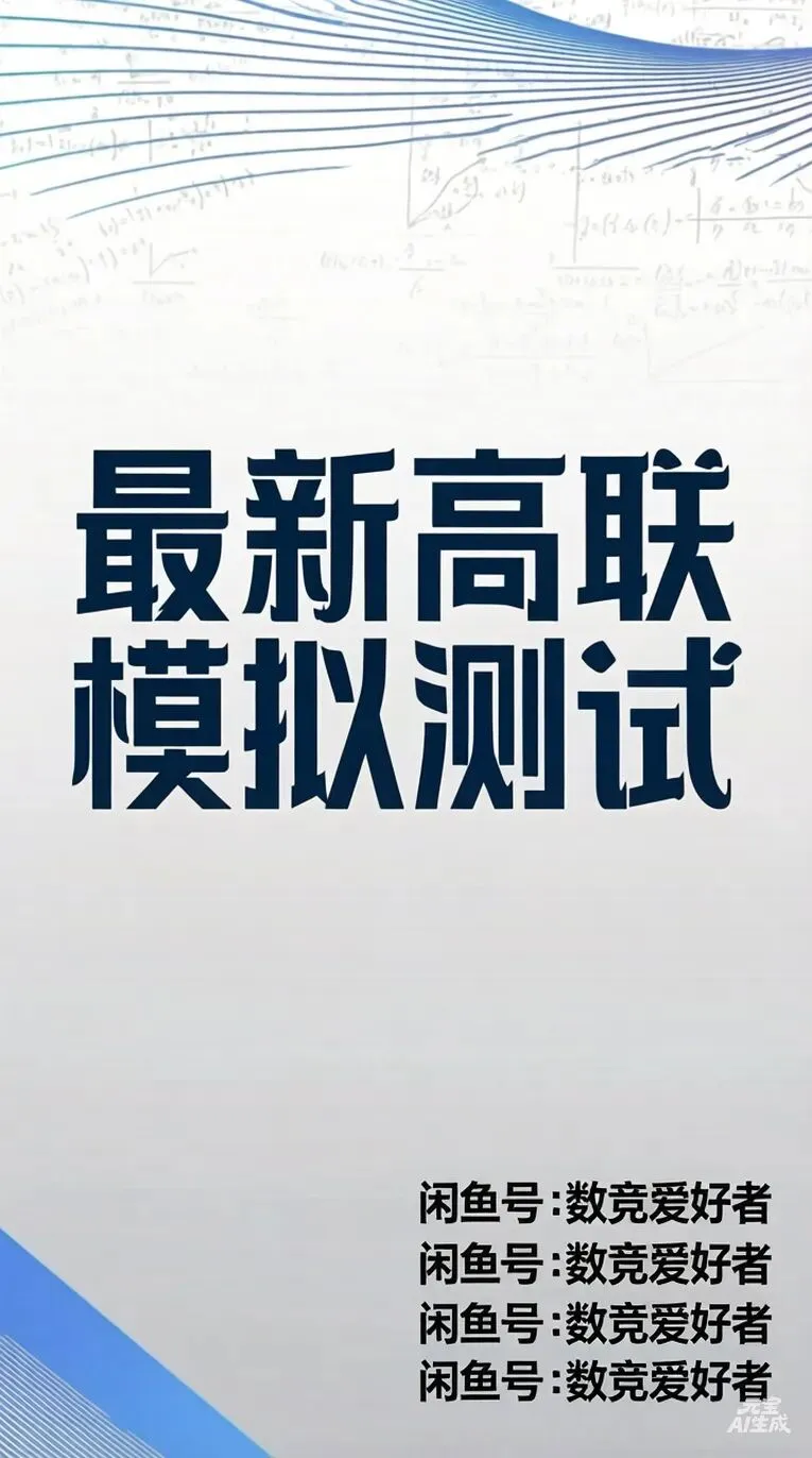 2026年最新高联模拟测试4套题试题+手稿PDF 详情私信闲鱼询或公众号私信 第1张