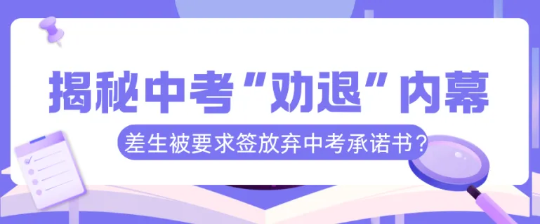 揭秘中考“劝退”内幕:差生被要求签署“中考放弃承诺书”?!家长千万别上当! 第2张