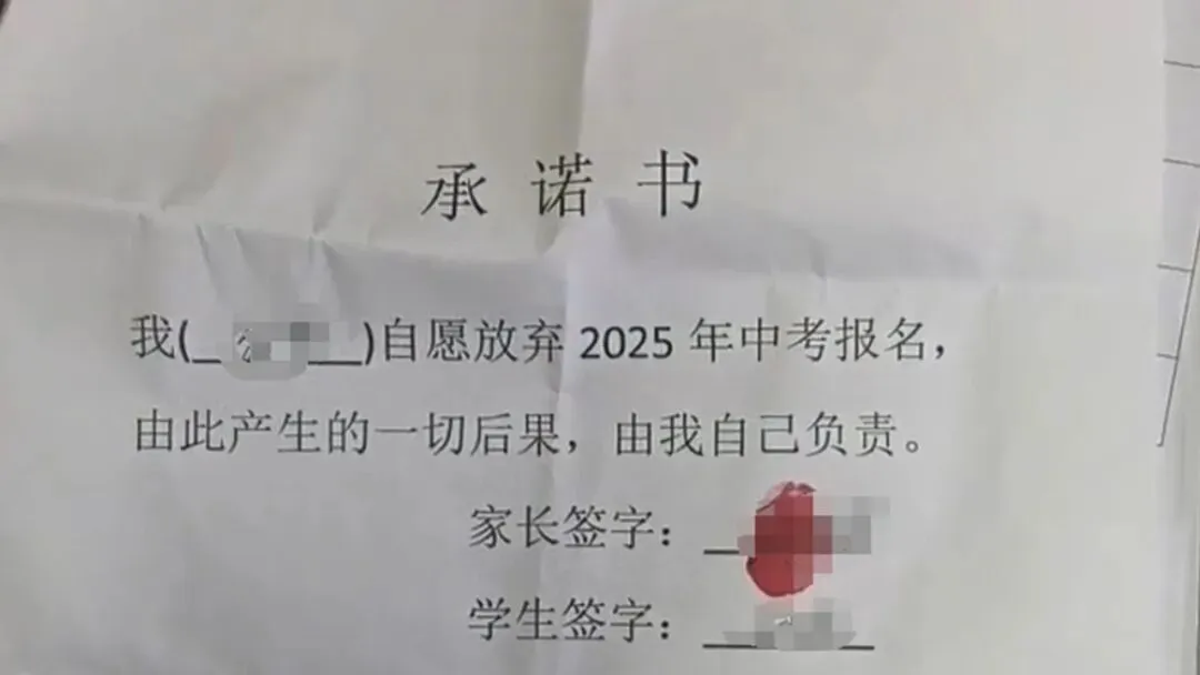 揭秘中考“劝退”内幕:差生被要求签署“中考放弃承诺书”?!家长千万别上当! 第3张