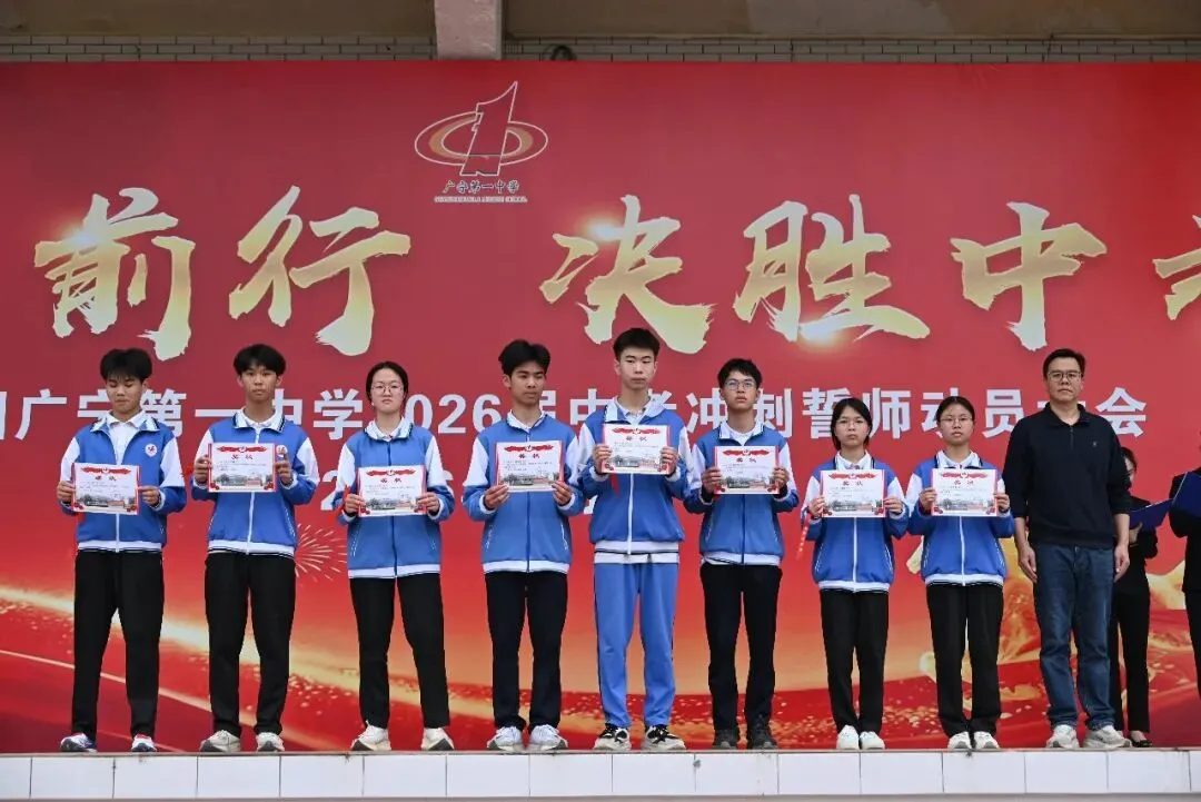 逐梦前行,决胜中考--西浦集团广宁第一中学2026届中考冲刺誓师动员大会隆重举行! 第12张