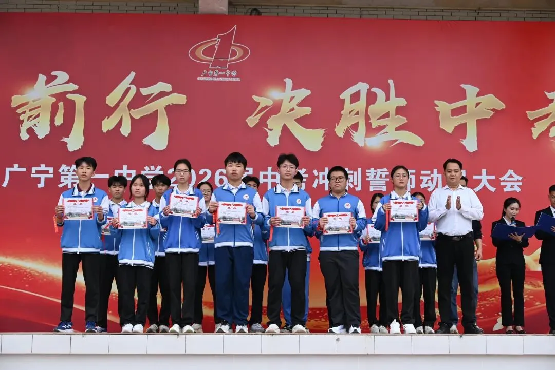 逐梦前行,决胜中考--西浦集团广宁第一中学2026届中考冲刺誓师动员大会隆重举行! 第13张