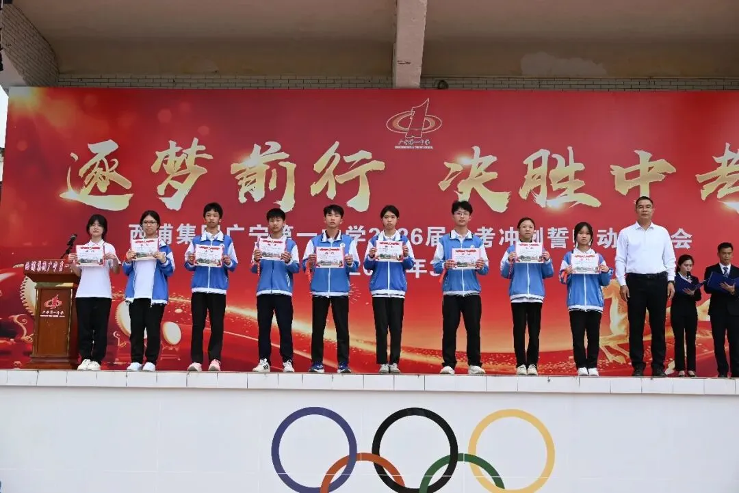 逐梦前行,决胜中考--西浦集团广宁第一中学2026届中考冲刺誓师动员大会隆重举行! 第14张