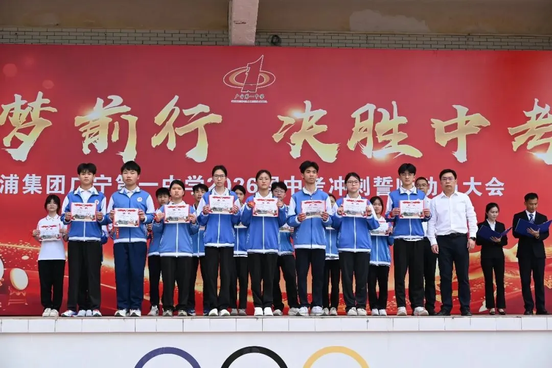 逐梦前行,决胜中考--西浦集团广宁第一中学2026届中考冲刺誓师动员大会隆重举行! 第15张