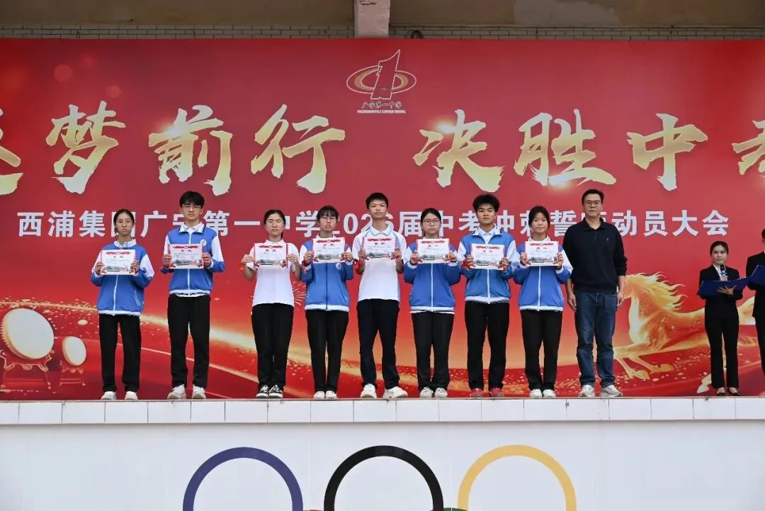 逐梦前行,决胜中考--西浦集团广宁第一中学2026届中考冲刺誓师动员大会隆重举行! 第16张