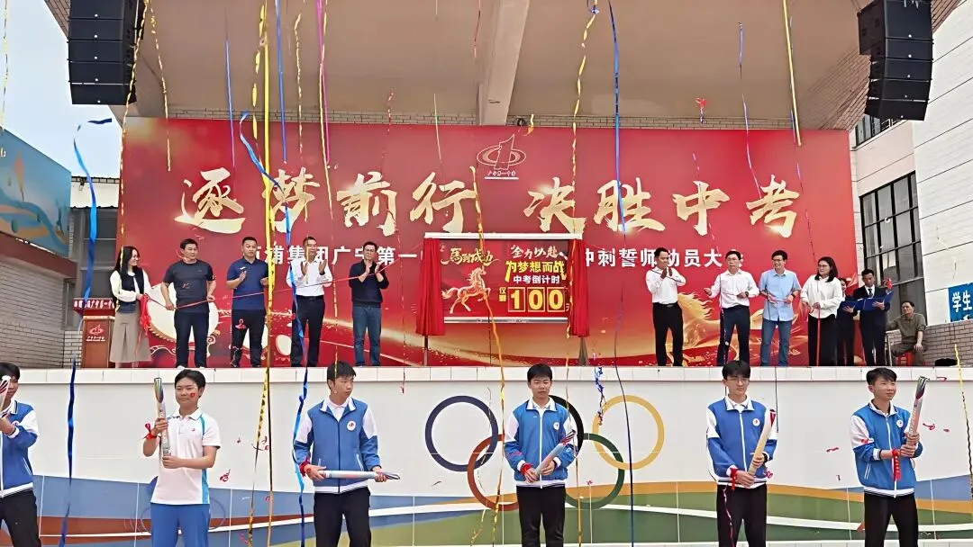 逐梦前行,决胜中考--西浦集团广宁第一中学2026届中考冲刺誓师动员大会隆重举行! 第19张