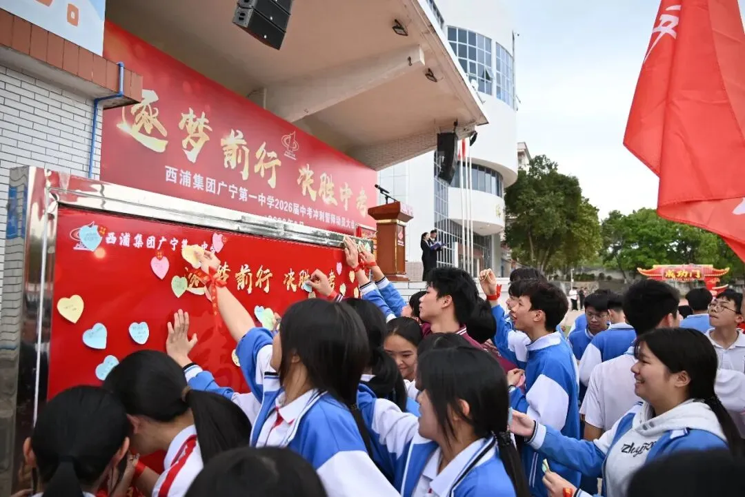 逐梦前行,决胜中考--西浦集团广宁第一中学2026届中考冲刺誓师动员大会隆重举行! 第31张