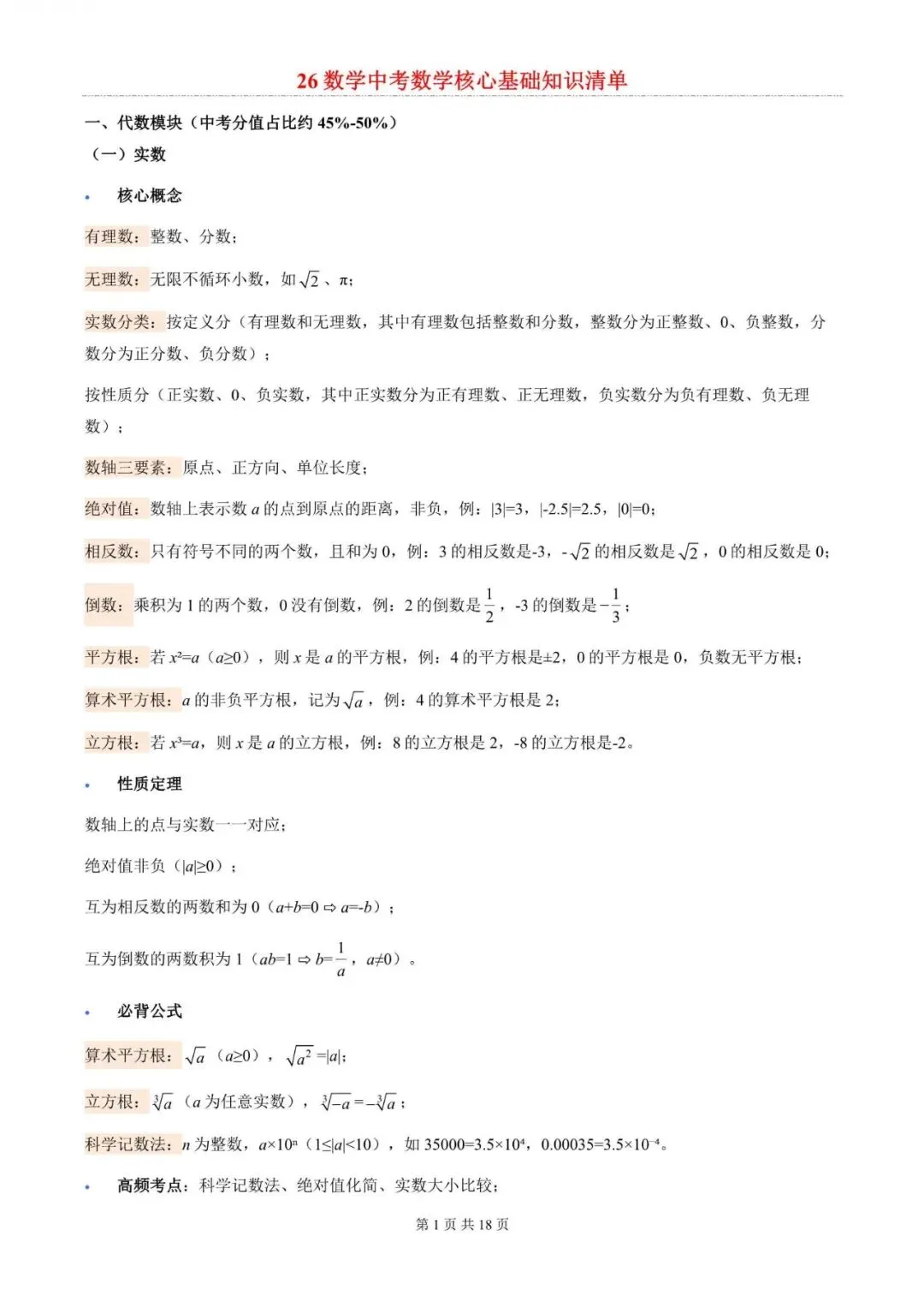 中考数学|2026年中考数学核心基础知识总结梳理清单,电子版可下载打印! 第1张