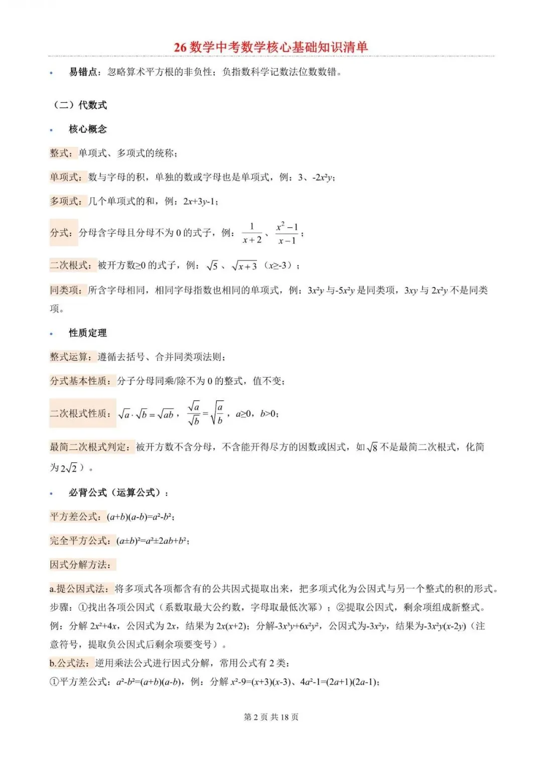 中考数学|2026年中考数学核心基础知识总结梳理清单,电子版可下载打印! 第2张