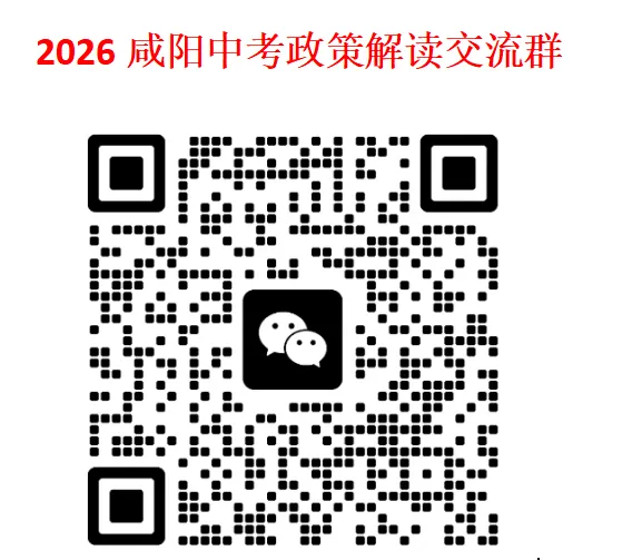 咸阳2026中考报名政策全解读!随迁子女、回流生资格细则+报名攻略 第1张