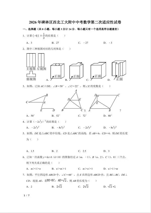 西北工大附中中考数学第二次适应性试卷 第1张