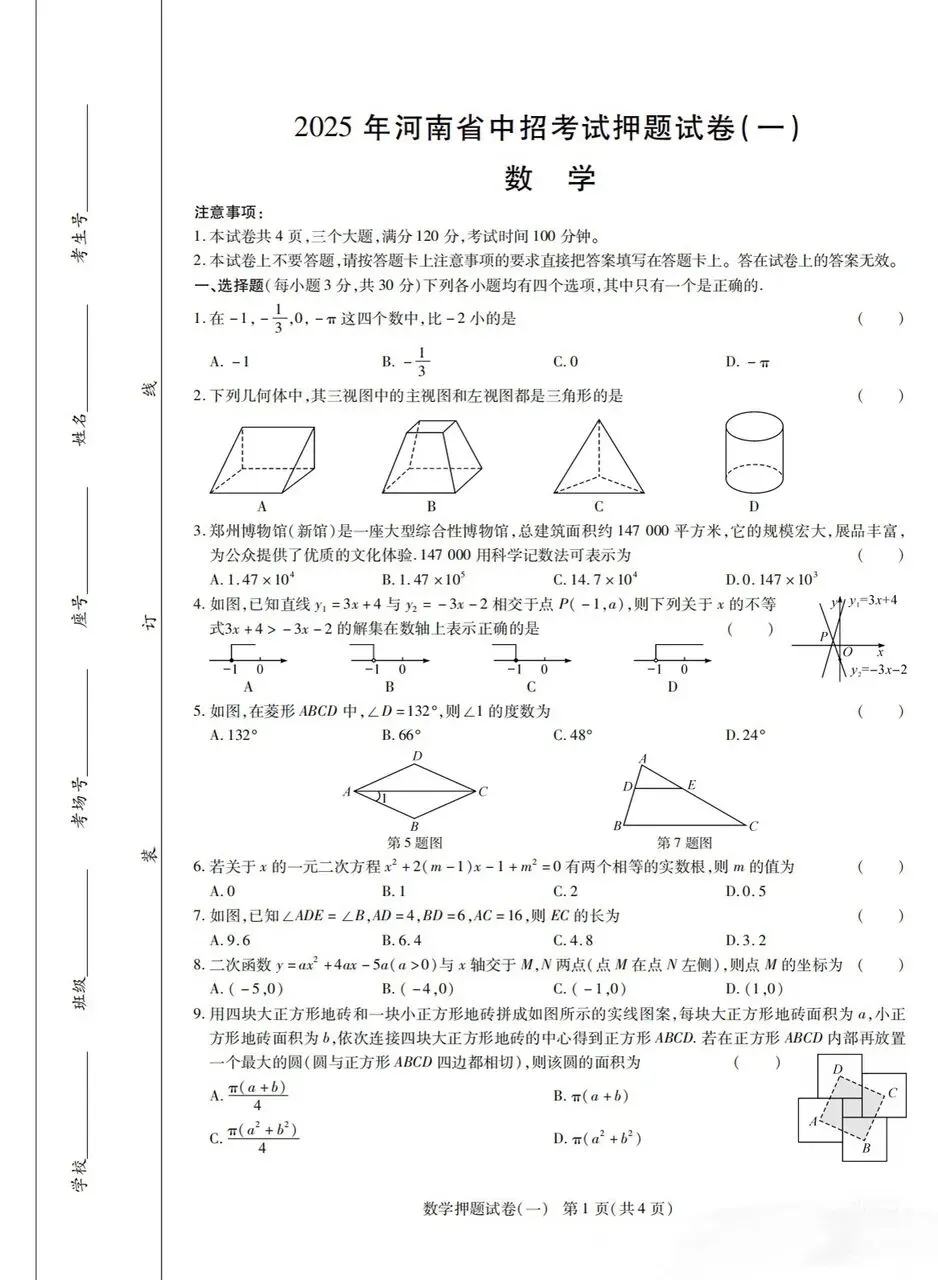 【中考模拟卷】河南省中招数学押题卷(一)及答案 第1张
