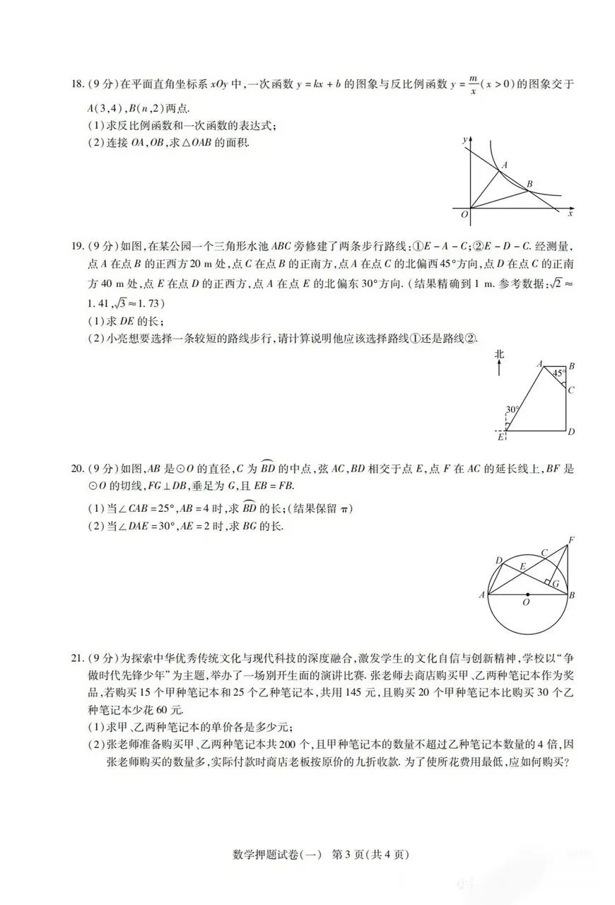 【中考模拟卷】河南省中招数学押题卷(一)及答案 第3张