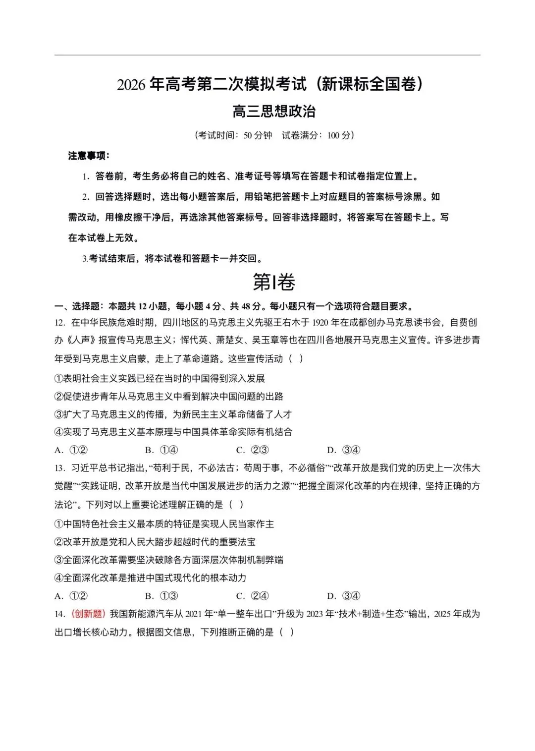 2026年高考(政治)二模(第二次模拟考试)测试卷,含省份试卷,附答案解析,完整版可打印! 第2张