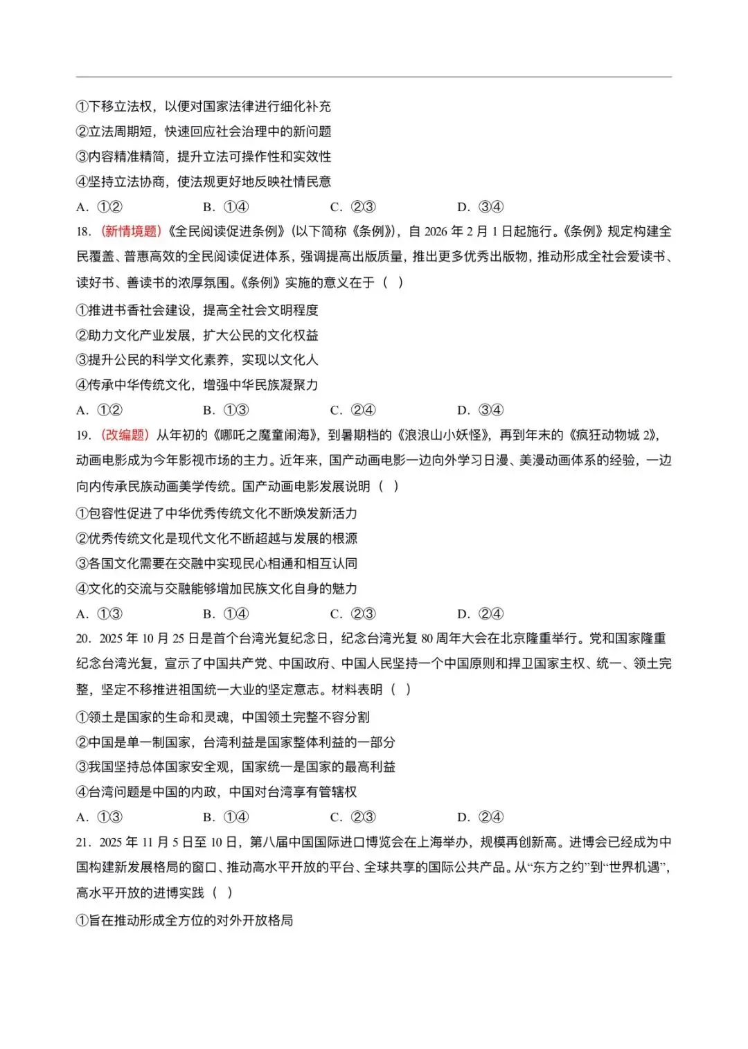 2026年高考(政治)二模(第二次模拟考试)测试卷,含省份试卷,附答案解析,完整版可打印! 第4张