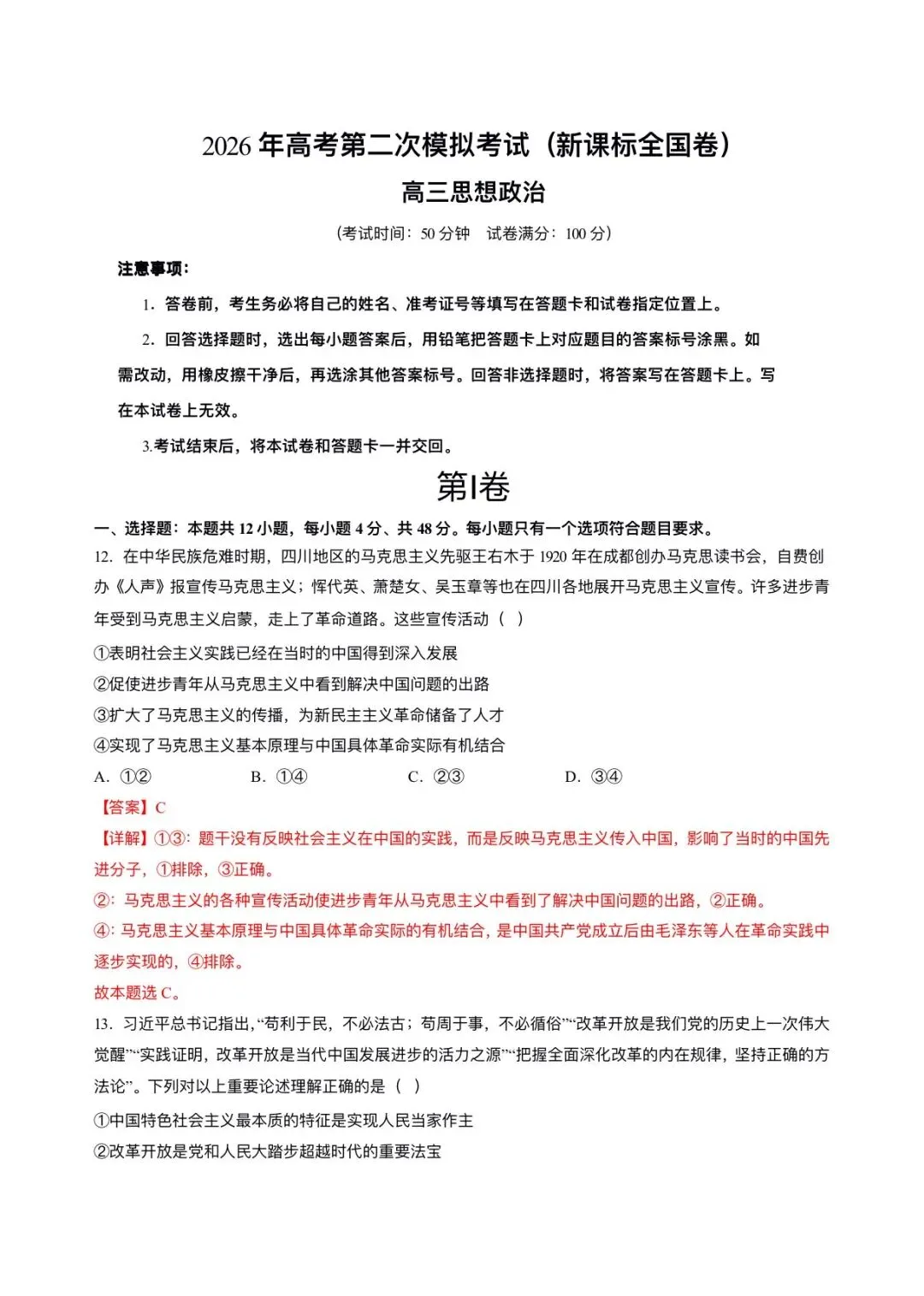 2026年高考(政治)二模(第二次模拟考试)测试卷,含省份试卷,附答案解析,完整版可打印! 第7张