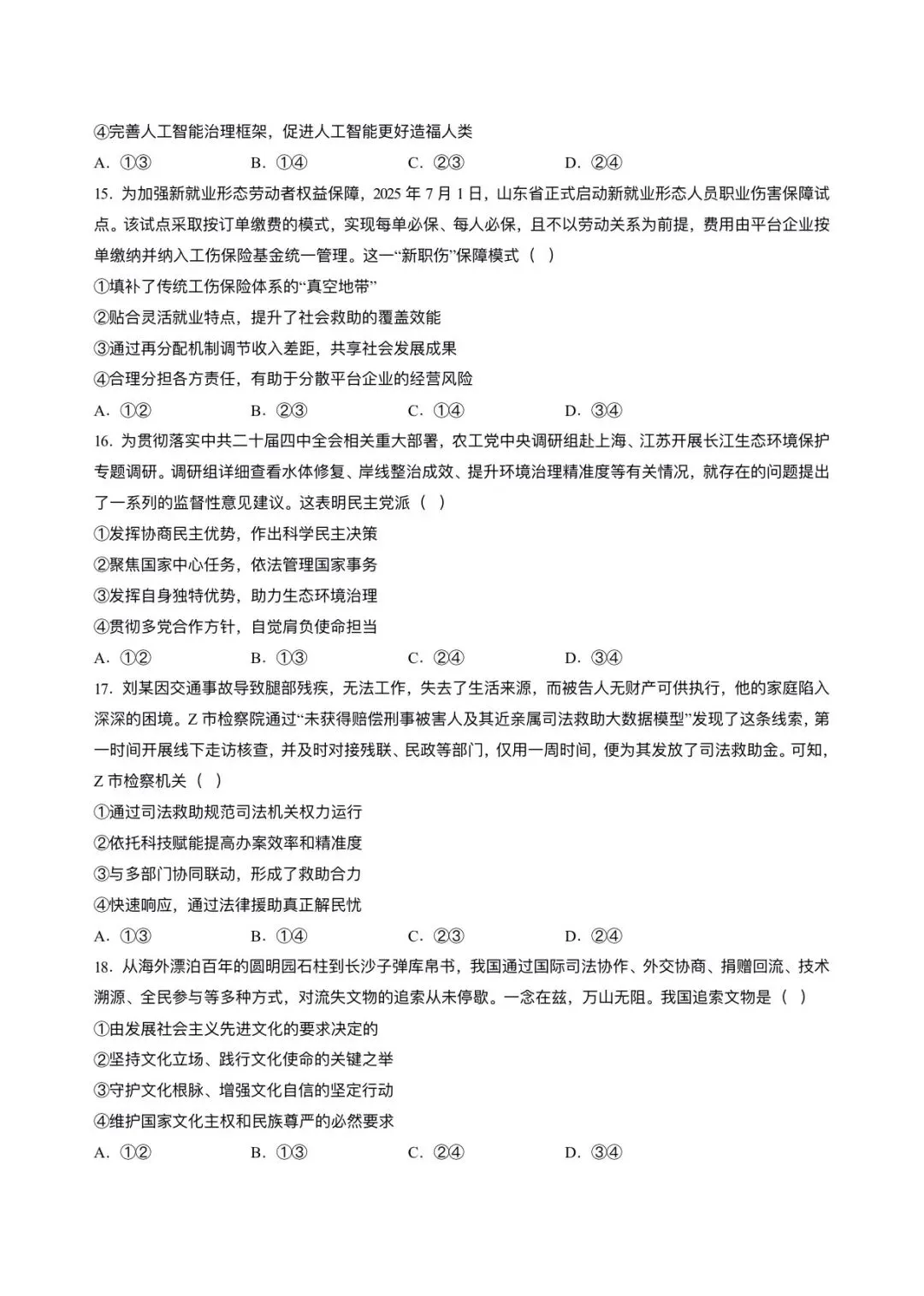 2026年高考(政治)二模(第二次模拟考试)测试卷,含省份试卷,附答案解析,完整版可打印! 第14张