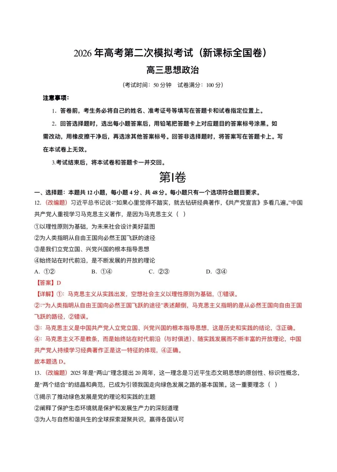 2026年高考(政治)二模(第二次模拟考试)测试卷,含省份试卷,附答案解析,完整版可打印! 第15张