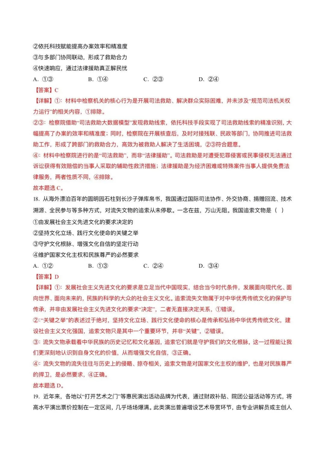 2026年高考(政治)二模(第二次模拟考试)测试卷,含省份试卷,附答案解析,完整版可打印! 第18张