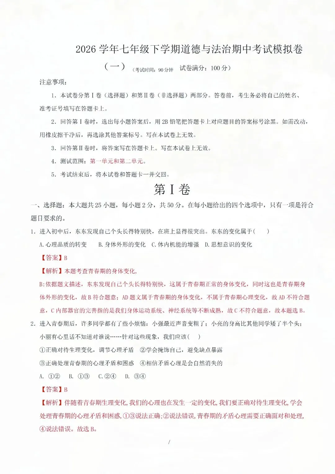 七下道德与法治期中考试模拟卷(解析版),1-2 单元重点全覆盖! 第4张