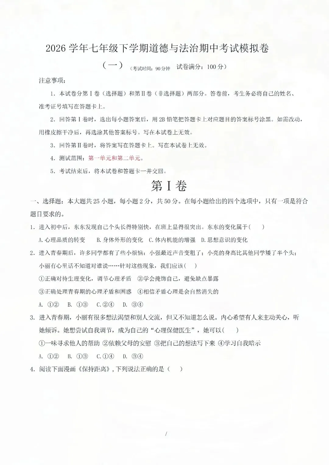 七下道德与法治期中考试模拟卷(解析版),1-2 单元重点全覆盖! 第7张