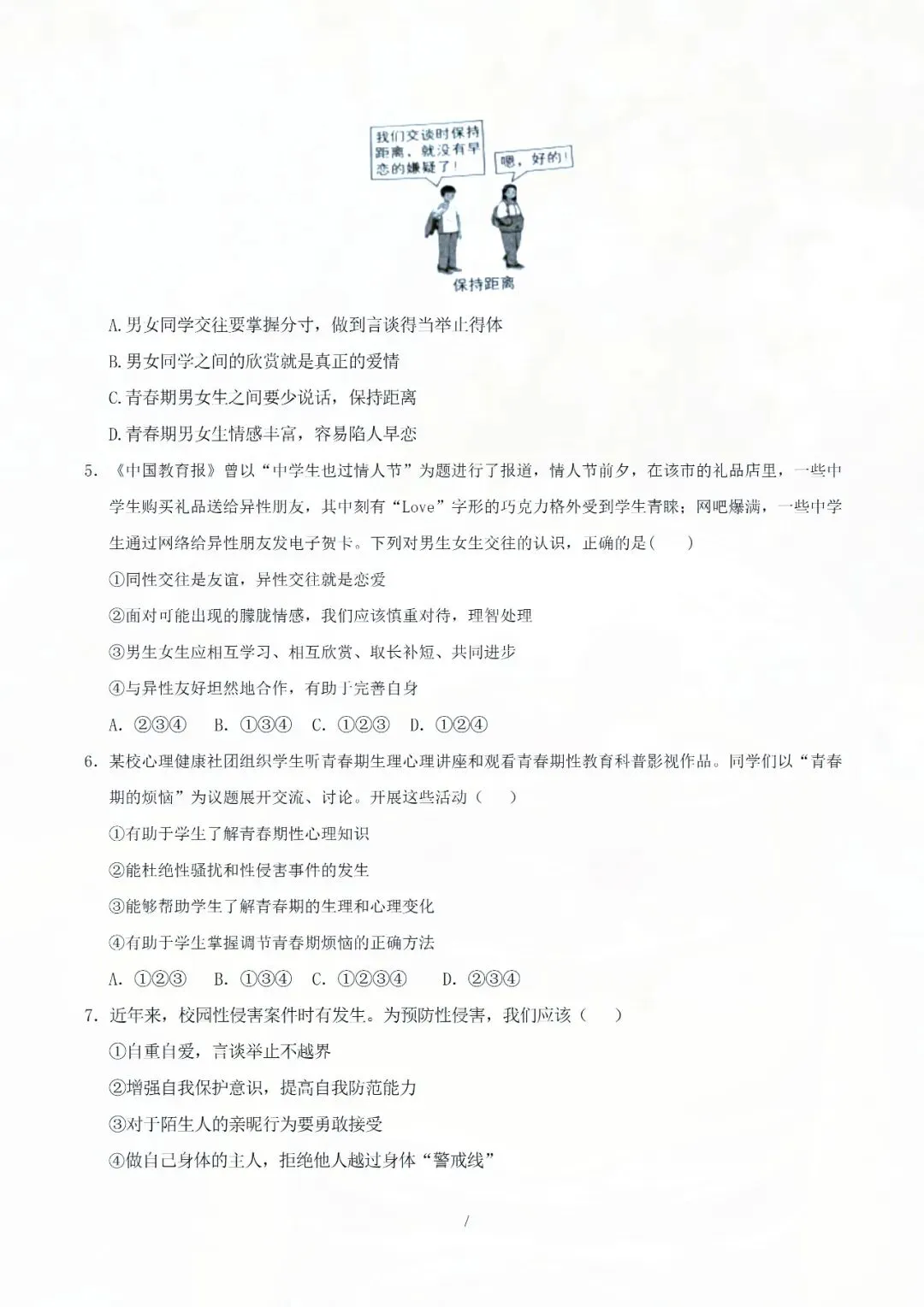 七下道德与法治期中考试模拟卷(解析版),1-2 单元重点全覆盖! 第8张