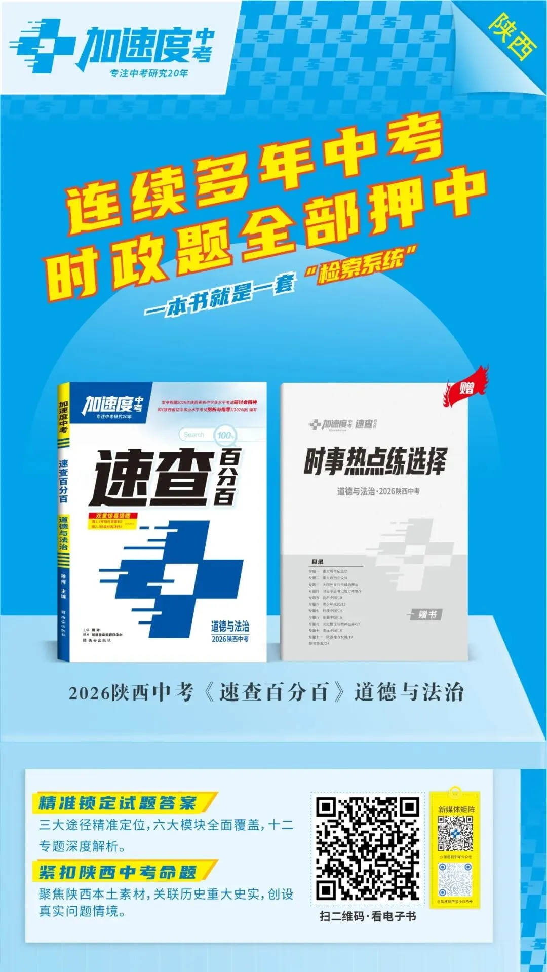 加速度中考|2026陕西中考《速查百分百》道德与法治,电子书抢先看 第2张