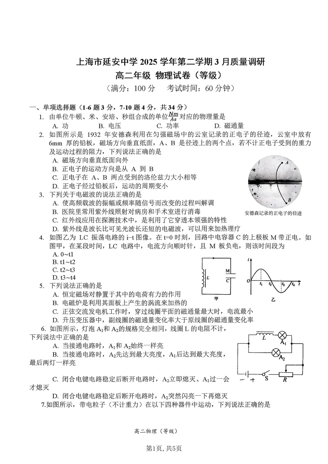 【SH高中四校八大试卷群更新】上海市延安中学2025-2026学年高二下学期3月质量调研物理 第1张