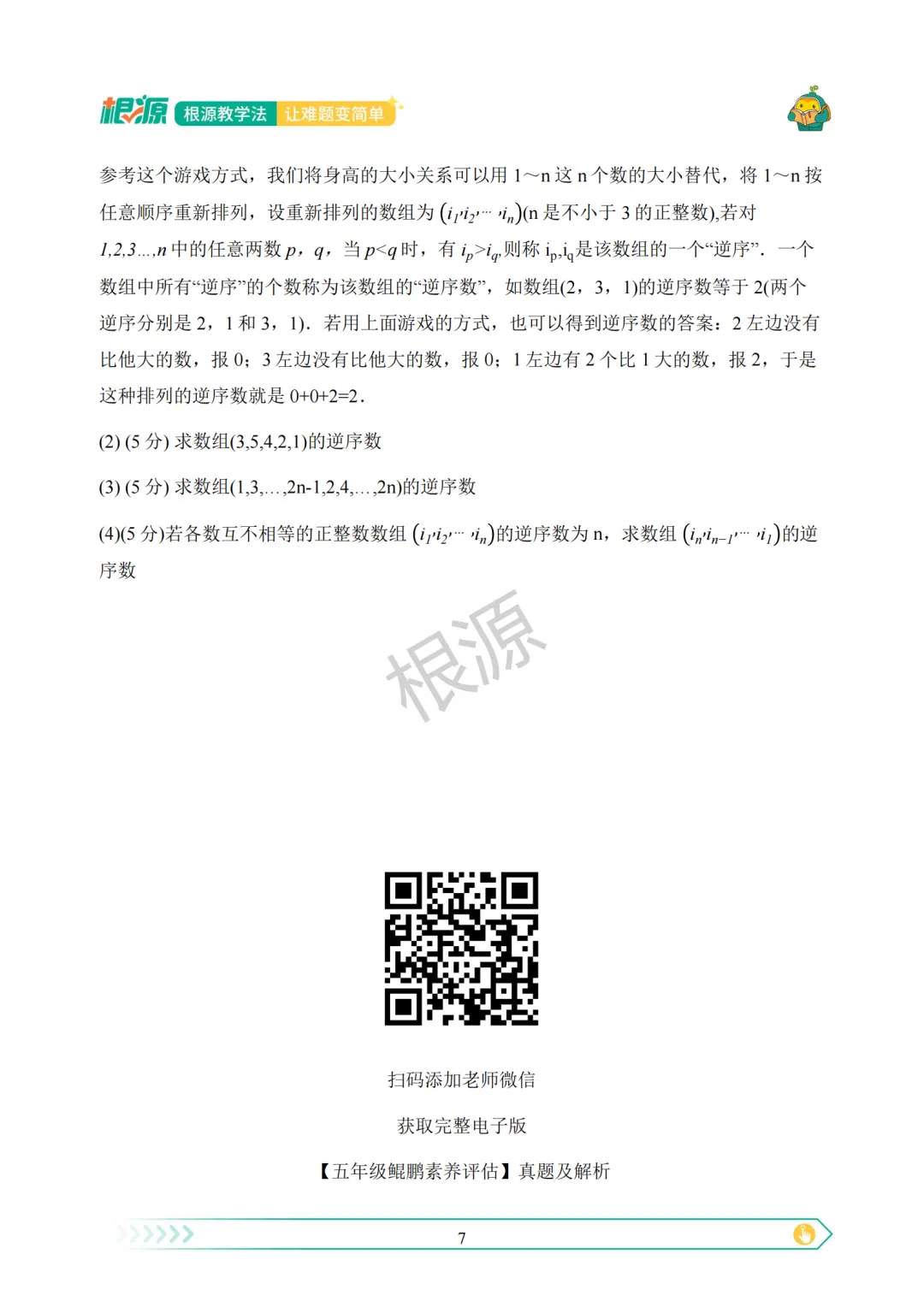 2026年福田区鲲鹏少年院选拔五年级真题解析与点评出炉!快来看看吧 第9张