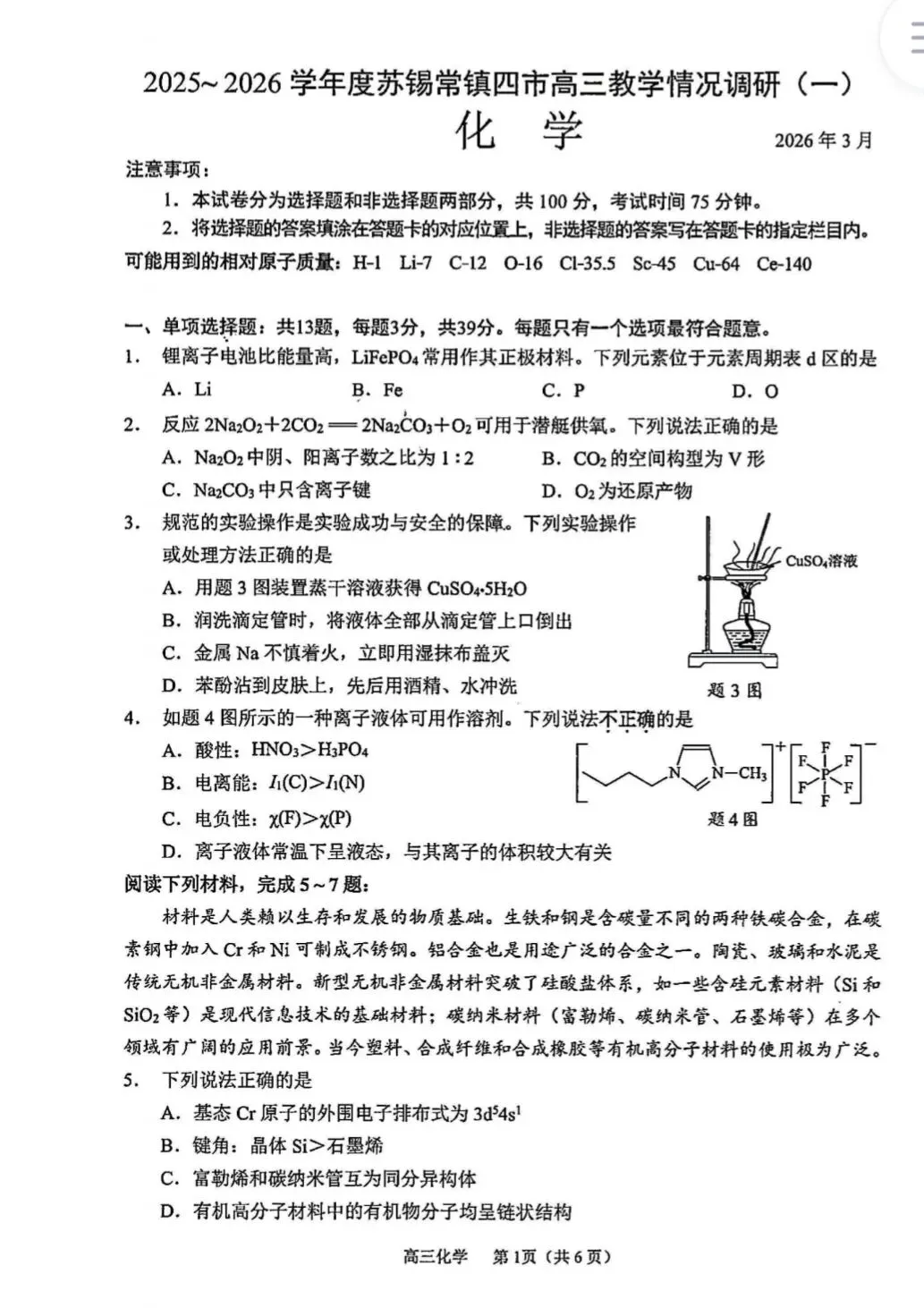 2026苏锡常镇一模化学试卷及答案 第1张