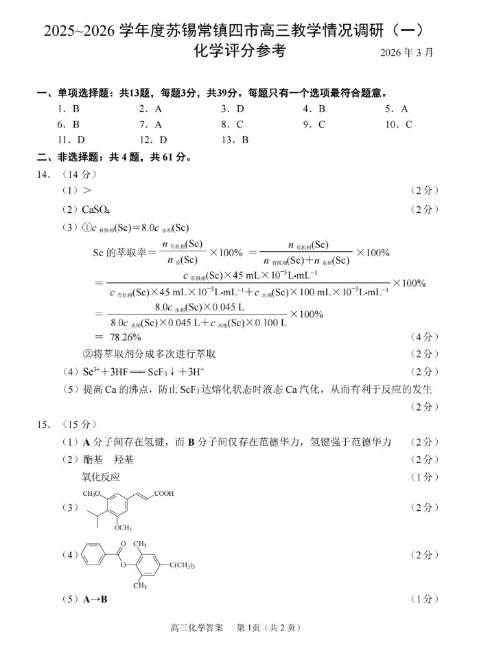 最新!2026届苏锡常镇四市高三一模试卷及答案出炉(二)! 第7张