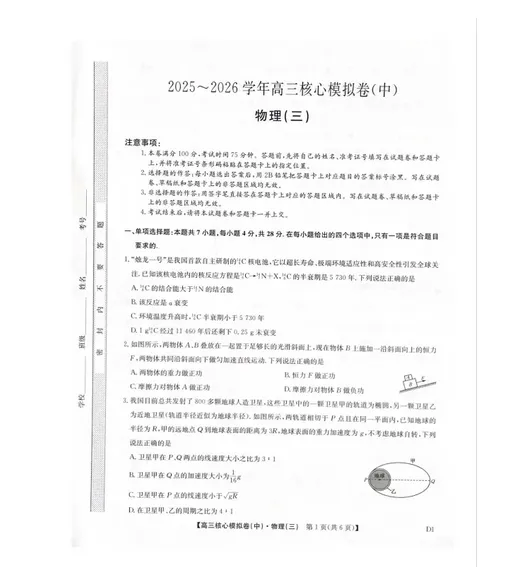 2026年高三核心模拟卷试卷及答案分析(中)(三) 第1张
