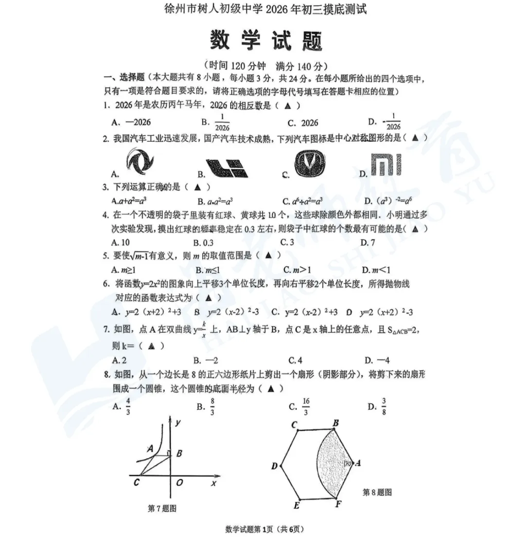 2026年树人中学一模试卷 第1张